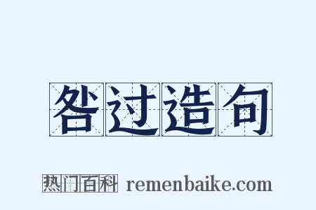 咎过造句是什么意思的图片